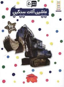 بچسبان و بیاموز 5 - ماشین آلات سنگین