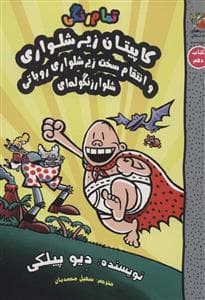 جلد کتاب کاپیتان زیرشلواری 10 انتقام سخت زیر شلواری رباتی