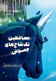 جلد کتاب محافظین تک‌شاخ‌های چموش