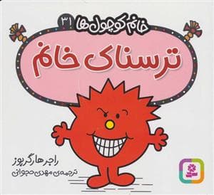 خانم کوچول ها 31- ترسناک خانم