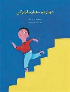 دوباره و سه باره فرار کن