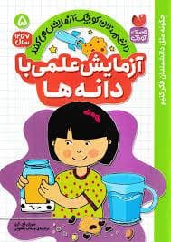آزمایش علمی با دانه ها - 5