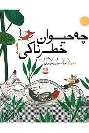 جلد کتاب چه حیوان خطرناکی