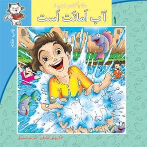 جلد کتاب سلام کلاس اولی‌ها 1 آب امانت است