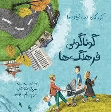 کودکان در دنیای ما - گوناگونی فرهنگ ما