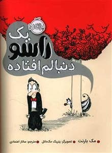 یک راسو دنبالم افتاده