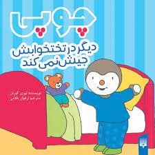 جلد کتاب چوپی دیگر در رختخوابش جیش نمی کند
