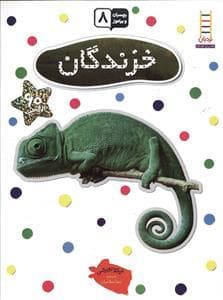 بچسبان و بیاموز 8 - خزندگان