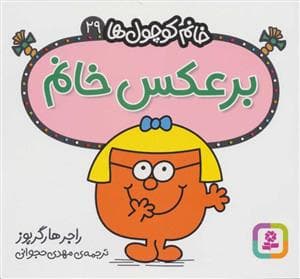جلد کتاب خانم کوچول ها 29 - برعکس خانم