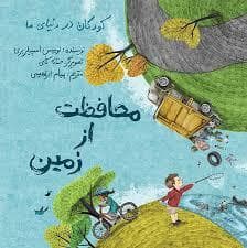 جلد کتاب کودکان در دنیای ما - محافظت از زمین