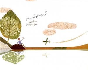 اگر من خلبان بودم