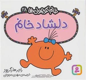 جلد کتاب خانم کوچول ها 28 - دلشاد خانم