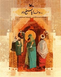 جلد کتاب و خدا پاسخ داد