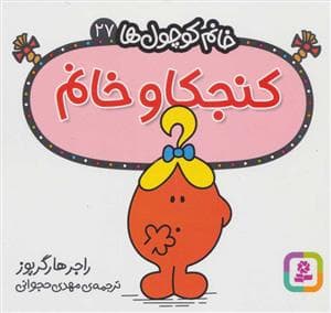 جلد کتاب خانم کوچول ها 27 - کنجکاو خانم