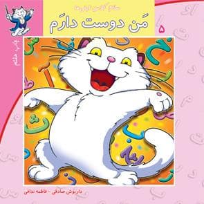 جلد کتاب سلام کلاس اولی‌ها 5 - من دوست دارم