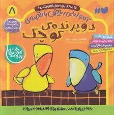همه ی بچه ها باهوشند - آموزش ریاضی با قصه - دو پرنده ی کوچک