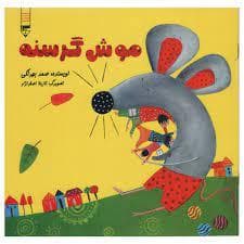 موش گرسنه