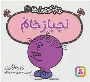 جلد کتاب خانم کوچول ها 26 - لجباز خانم