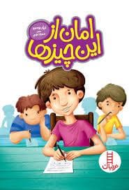 امان از این چیزها
