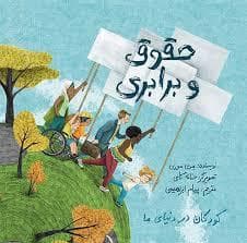 کودکان در دنیای ما - حقوق و برابری