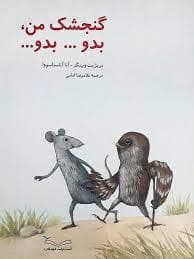 گنجشک من بدو ... بدو ...