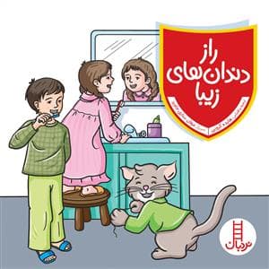 جلد کتاب راز دندان های زیبا