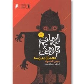جلد کتاب ارباب تاریکی 2 بعد از مدرسه
