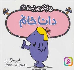جلد کتاب خانم کوچول ها 25 - دانا خانم