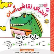 الفبای نقاشی آسان 6- دایناسورها