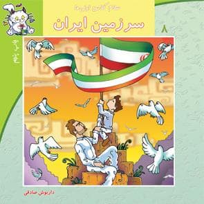 جلد کتاب سلام کلاس اولی‌ها 8 - سرزمین ایران