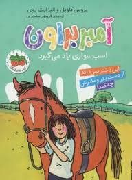 جلد کتاب آمبر براون 12 - آمبر براون اسب سواری یاد می گیرد