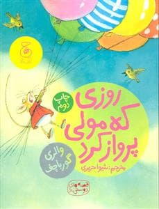 قصه های دوستی 6 - روزی که مولی پرواز کرد