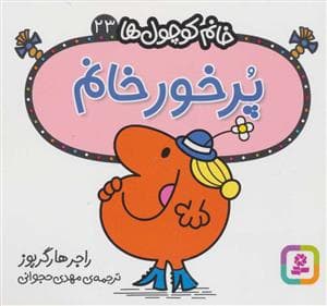 جلد کتاب خانم کوچول ها 23 - پرخور خانم