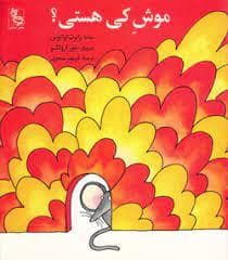 جلد کتاب موش کی هستی