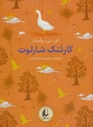 جلد کتاب رنگین‌کمان کلاسیک - کارتنک شارلوت