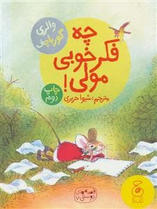 قصه های دوستی 7 - چه فکر خوبی مولی