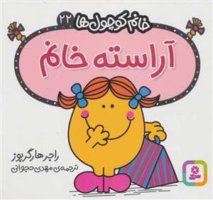 خانم کوچول ها 22 - آراسته خانم