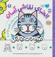 الفبای نقاشی آسان 4- حیوانات خانگی