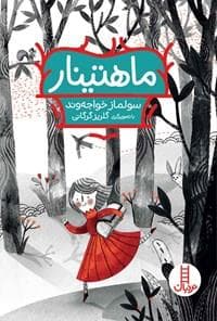 جلد کتاب ماهیتینار