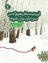 جلد کتاب این زمستان هیچ کس سردش نمی شود