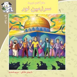 جلد کتاب سلام کلاس اولی‌ها 9 - سرزمین نور