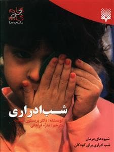 گام به گام با بچه ها - شب ادراری