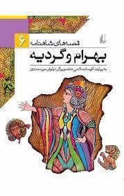 جلد کتاب قصه های شاهنامه 6 - بهرام و گردیه