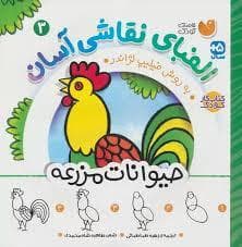 جلد کتاب الفبای نقاشی آسان 3 - حیوانات مزرعه