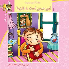 جلد کتاب سلام کلاس اولی‌ها 10 - این درس است یا بازی