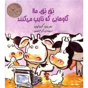 تق تق ماا گاوهایی که تایپ می کنند