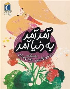 جلد کتاب یک دانه - آمد آمد به دنیا آمد