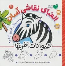 جلد کتاب الفبای نقاشی آسان 2 - حیوانات آفریقا