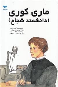 جلد کتاب ماری کوری ( دانشمند شجاع )