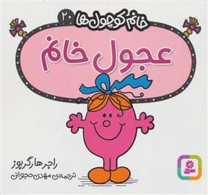 جلد کتاب خانم کوچول ها 20 - عجول خانم